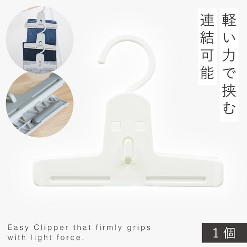 モノクローゼット イージークリッパー